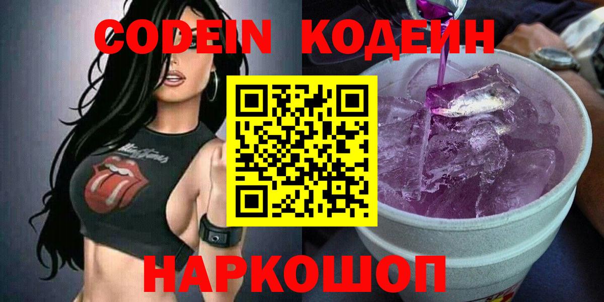 Кодеин напиток Lean (лин)  Вход с VPN  Белая Калитва 
